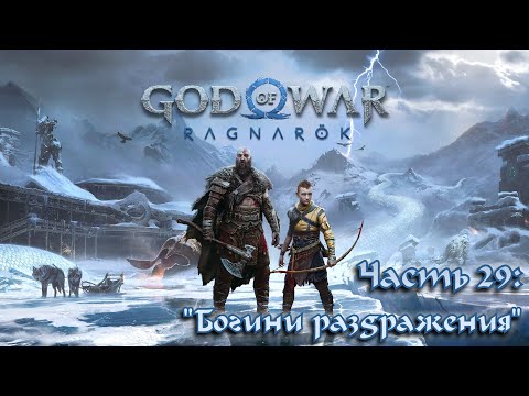 Видео: Прохождение God of War: Ragnarök #29 - Богини судьбы, Норн