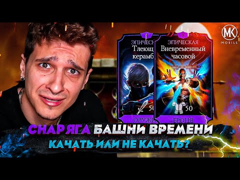 Видео: КАКОЙ СМЫСЛ КАЧАТЬ СНАРЯГУ БАШНИ ВРЕМЕНИ?