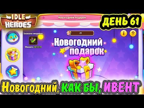 Видео: ДЕНЬ 61. АККАУНТ с НУЛЯ Тефтель. Собираем НИШТЯКИ с Новогоднего, как бы, ИВЕНТА в IDLE Heroes