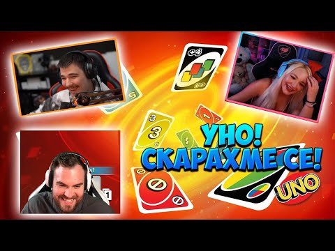 Видео: НАЙ-НАПРЕГНАТАТА ИГРА! УНО СРЕЩУ GABINKA, NIKICHA и ЗНАКА! (МНОГО RAGE)