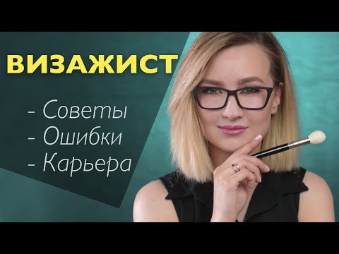 Видео: КАРЬЕРА ВИЗАЖИСТА | Что важно? С чего начать? Как успешно продолжать? Какие ошибки?