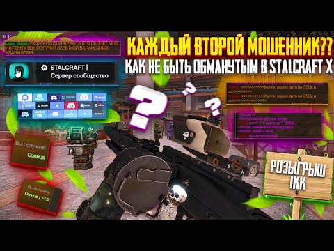 Видео: КАЖДЫЙ ВТОРОЙ МОШЕННИК?? КАК НЕ БЫТЬ ОБМАНУТЫМ В STALCRAFT X?! РОЗЫГРЫШ+БОНУС