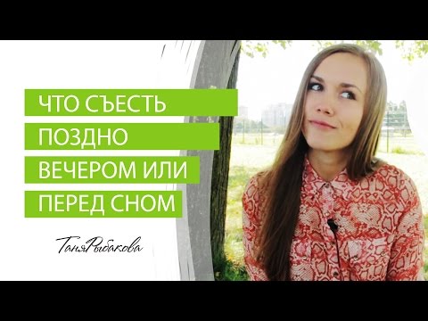 Видео: Что съесть поздно вечером или перед сном?!