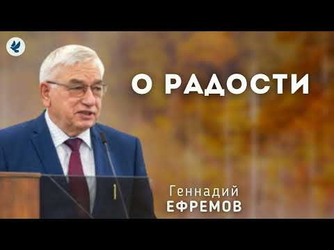 Видео: О радости. Ефремов Г.С. Проповедь МСЦ ЕХБ