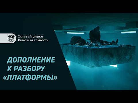 Видео: Дополнение к разбору «Платформы». Принципы и варианты трактовки фильмов