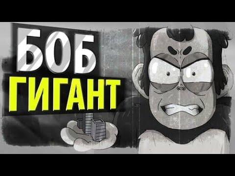 Видео: БОБ размером с НЕБОСКРЁБ (эпизод 2, сезон 4)