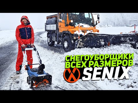 Видео: Аккумуляторные снегоуборочные машины SENIX