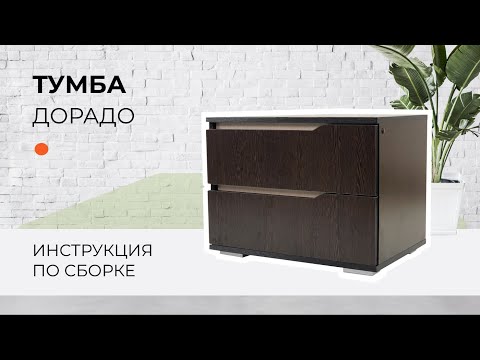 Видео: Сборка тумба ДОРАДО | МК ВВР