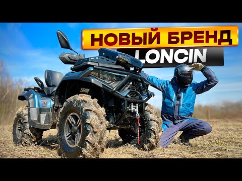 Видео: Новый квадро бренд врывается на рынок! Loncin X-Wolf 700, в сравнении с CF-Moto 600