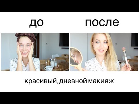 Видео: Бьюти беседы: СОБИРАЙСЯ СО МНОЙ. Макияж на каждый день ♡ [OSIA]