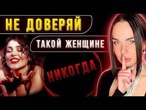 Видео: Самый ❌ ПРОБЛЕМНЫЙ тип женщин! БЕГИ.. пока не поздно!!