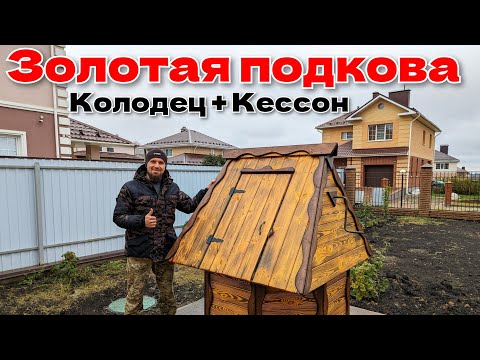 Видео: ✅️ Лайфхак, КУДА ДЕТЬ Глиненную Жижу с водой на участке😊 #русланколодцев #колодецподключ #пенза