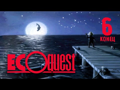 Видео: В океане теперь все спокойно - EcoQuest: The Search for Cetus - 6 (конец)