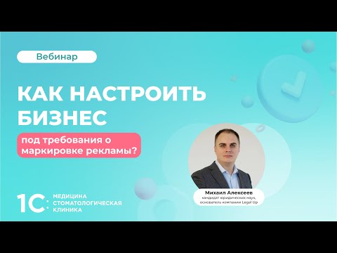 Видео: Как настроить бизнес под требования о маркировке рекламы