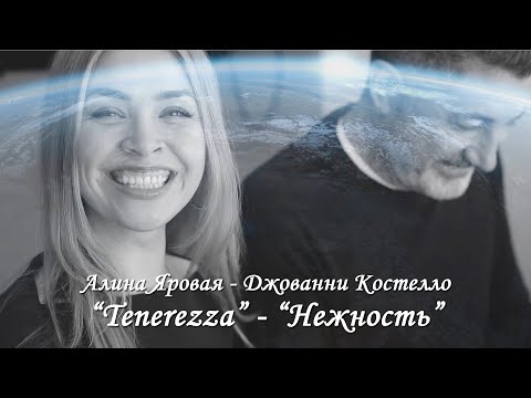 Видео: Алина Яровая, Джованни Костелло - «Нежность» (“Tenerezza” )