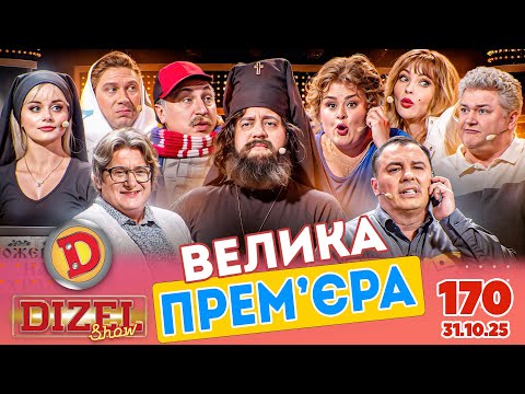 Видео: ПРЕМ’ЄРА «ДИЗЕЛЬ ШОУ» — 170 — 31.10.2025