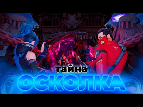 Видео: ВЕСЬ СЮЖЕТ 1 СЕЗОНА 6 ГЛАВЫ! ТАЙНА ОСКОЛКА & ИСТОРИЯ ОНИНОСИМЫ