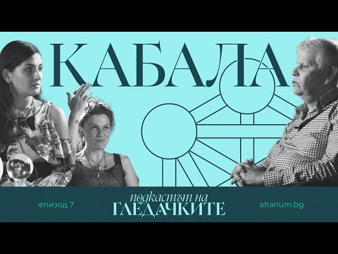Видео: Кабала: развитие, история и корени | Разговор с  Антони Тотев