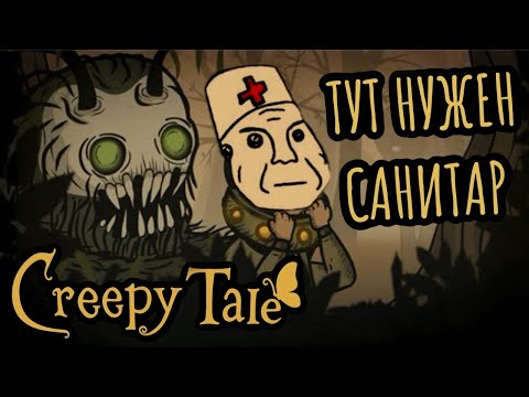 Видео: CREEPY TALE | СЮЖЕТ | ПРОХОЖДЕНИЕ | ВСЕ ДОСТИЖЕНИЯ