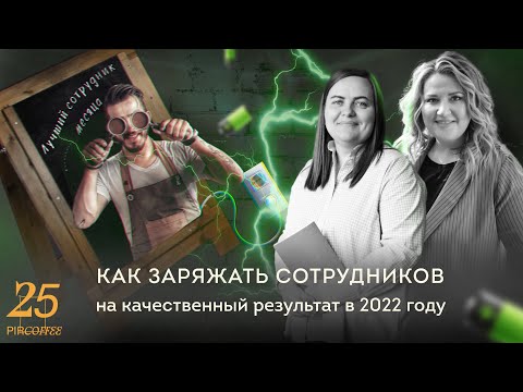Видео: PIR—COFFEE 2022.Татьяна Павлова и Екатерина Школа.Как заряжать сотрудников на качественный результат