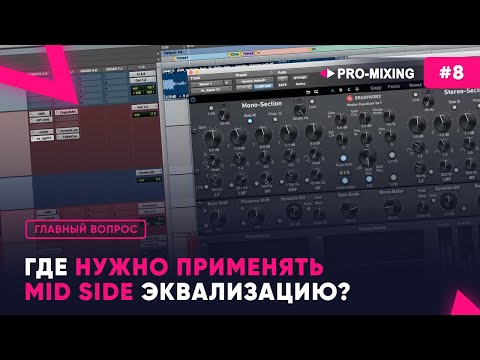 Видео: Главный вопрос #8 Где нужно применять MID SIDE эквализацию?