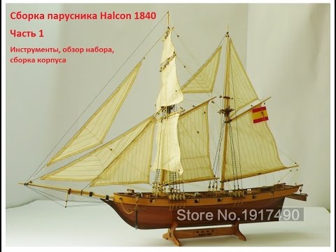 Видео: Сборка парусника Halcon 1840. Часть 1 (инструменты, обзор набора, сборка каркаса)