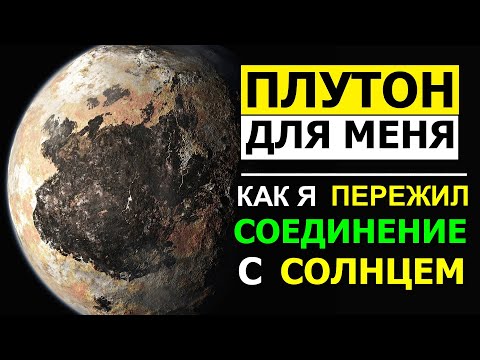 Видео: ПЛУТОН ДЛЯ МЕНЯ. СОЕДИНЕНИЕ С СОЛНЦЕМ. ЧТО Я ИСПЫТЫВАЛ В ЭТО ВРЕМЯ? 🤨