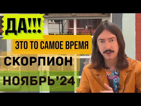 Видео: СКОРПИОН. ДА! ЭТО - ТО САМОЕ ВРЕМЯ. НОЯБРЬ 2024 ТАРО прогноз от MAKSIM KOCHERGA