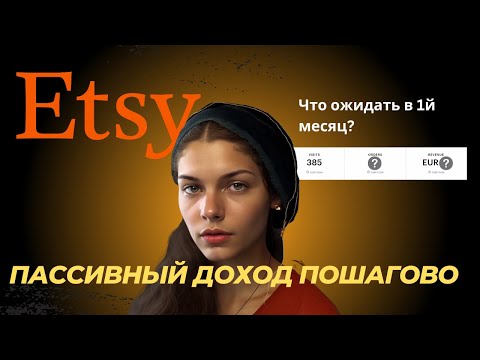 Видео: Создаю пассивный доход на Etsy. Пошаговая инструкция.