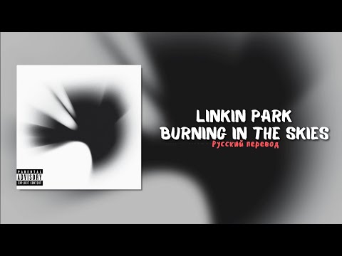 Видео: Linkin Park – Burning in the Skies (Русский Перевод)