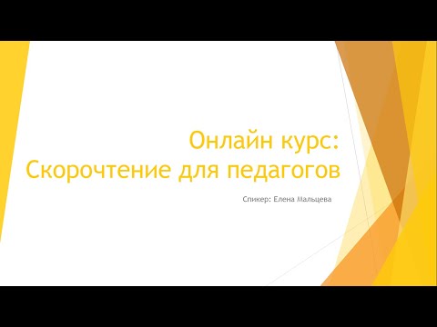 Видео: Скорочтение для пед Урок 9