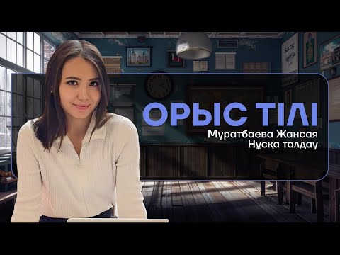 Видео: ОРЫС ТІЛІ | НҰСҚА ТАЛДАУ | ZHXNSXY APAI