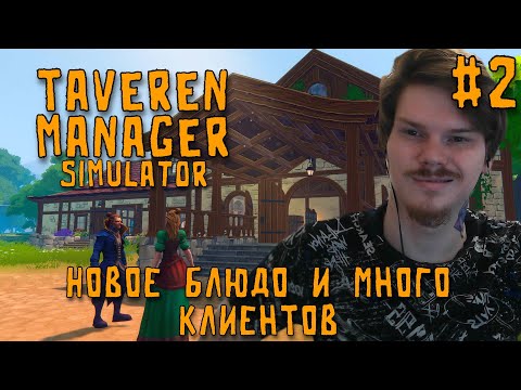 Видео: Выношу алкашей на улицу \ Tavern Manager Simulator