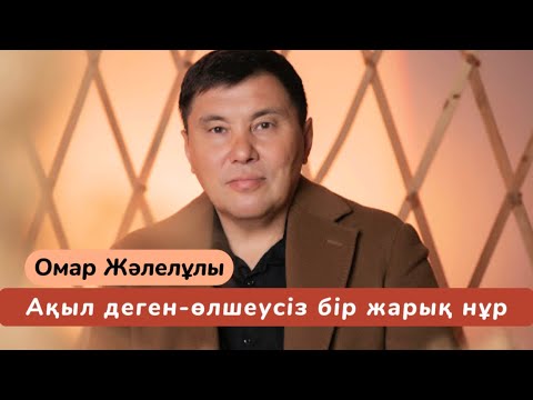 Видео: Омар Жәлелұлы. Ақыл деген өшеусіз бір жарық нұр. Онлайн семинар (3-бөлім)