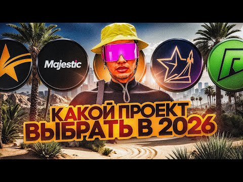 Видео: ЛУЧШИЙ GTA 5 RP ПРОЕКТ В 2025 ГОДУ! КАКОЙ ПРОЕКТ ЛУЧШЕ ВСЕГО ВЫБРАТЬ В 2025 ГОДУ?