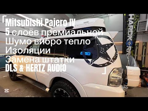 Видео: Mitsubishi Pajero IV — премиальная шумоизоляция и замена штатных динамиков DLS & Hertz Audio