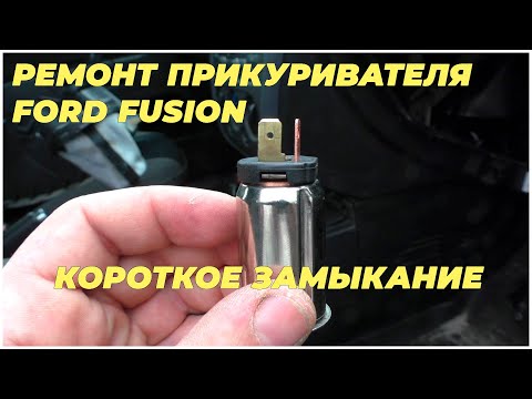 Видео: Ремонт прикуривателя Ford Fusion | MyAutoLife