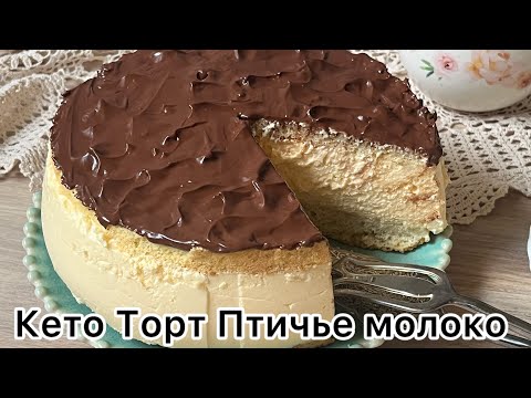 Видео: КЕТО ТОРТ ПТИЧЬЕ МОЛОКО НИЗКОУГЛЕВОДНЫЙ
