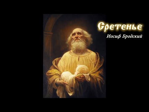 Видео: Сретенье. Иосиф Бродский