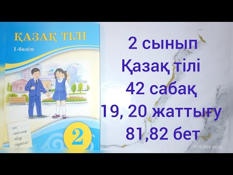 Видео: 2 сынып Қазақ тілі.42 сабақ.19,20 жаттығу 81,82 бет 