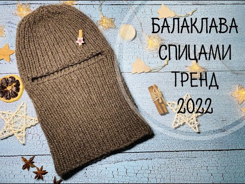 Видео: БАЛАКЛАВА СПИЦАМИ\\ТРЕНД 2022