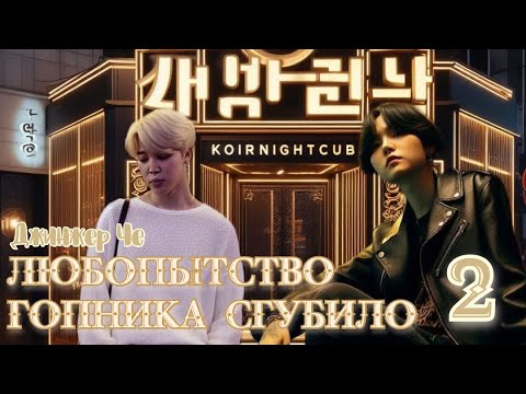 Видео: Любопытство гопника сгубило / Джинжер Че / 2 часть / озвучка фанфика / юнмины