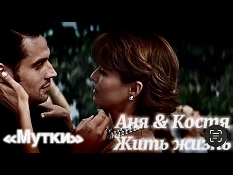 Видео: Аня и Костя | Жить жизнь 1 и 2| Мутки | Любовь Аксёнова и Владислав Ценёв