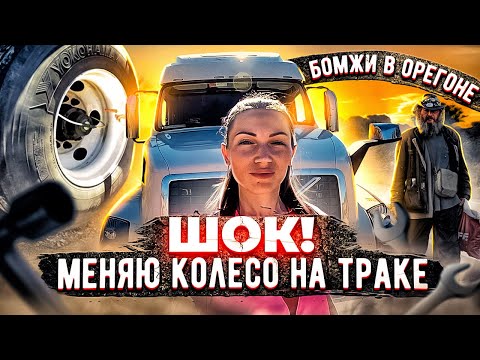 Видео: Шок! МЕНЯЮ КОЛЕСО на траке! Бомжи в Орегоне