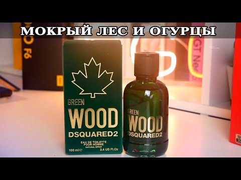 Видео: Dsquared2 Green Wood Впечатления и сравнение с аналогами
