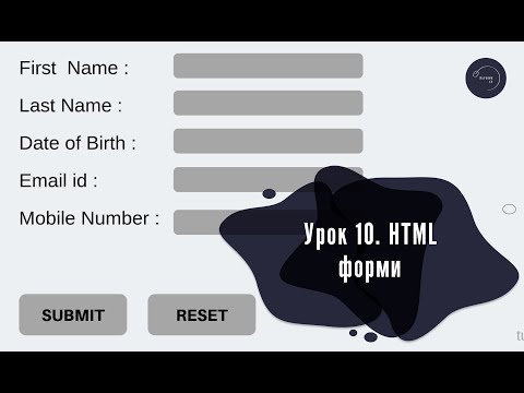 Видео: Основи HTML & CSS для початківців #10 - HTML форми