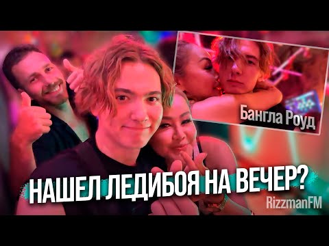 Видео: Нашел себе Ледибоя? Развели на бабки / До встречи с француженками / Энзай на Бангла Роуд [Часть 1]