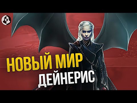 Видео: Продолжение Игры престолов - НОВЫЙ МИР ДЕЙНЕРИС ТАРГАРИЕН (6 серия)