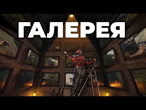 Видео: RUST - МОЯ КОЛЛЕКЦИЯ КАРТИН. ГАЛЕРЕЯ в РАСТ