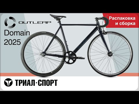 Видео: Outleap Domain 2025. Распаковка и сборка
